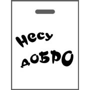 Пакет вур «Несу добро» 30х40 80мкм MP (50шт/500)