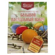Набор пасх. «Большой с сух. красит.» (4 крас+накл.+подст.+т/у плён) (1шт/16)