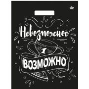 Пакет вур «Невозможное возможно» 31х40 60мкм MP (50шт/500)