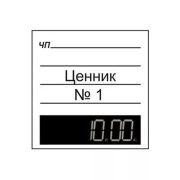 Ценник № 1 белый 4,5х4,5см 100шт (1уп/10)