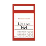 Ценник № 4 красный 5,5х9см 100шт (1уп/10)