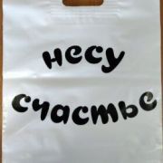 Пакет вур «Несу счастье» 30х40 80мкм MP (50шт/500)