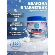 Белизна в таблетках СВЕЖИНКА (120 табл)  Айсберг