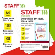 Бумага А4 STAFF (100л 80гр/146%) 1 пач